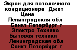 Экран для потолочного кондиционера “Джет“ › Цена ­ 1 292 - Ленинградская обл., Санкт-Петербург г. Электро-Техника » Бытовая техника   . Ленинградская обл.,Санкт-Петербург г.